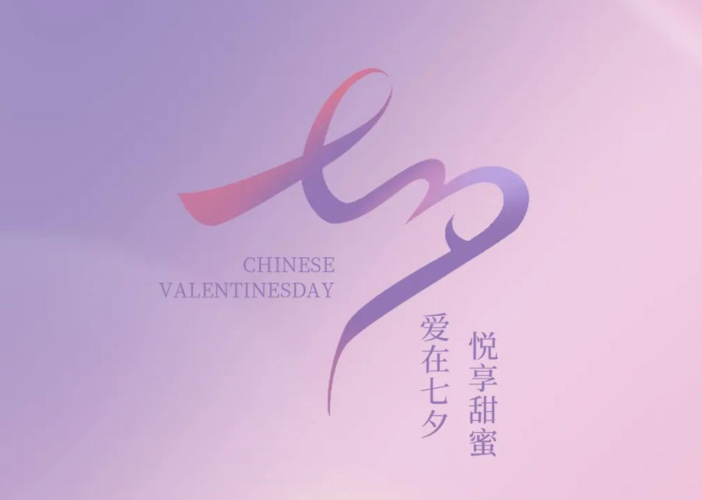 浪漫七夕，共赴星河燦爛