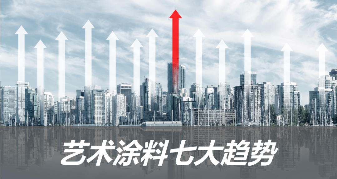 新趨勢(shì)丨7大趨勢(shì)告訴你，藝術(shù)涂料正當(dāng)時(shí)