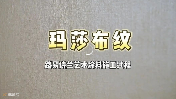 路易詩蘭瑪莎布紋工藝視頻