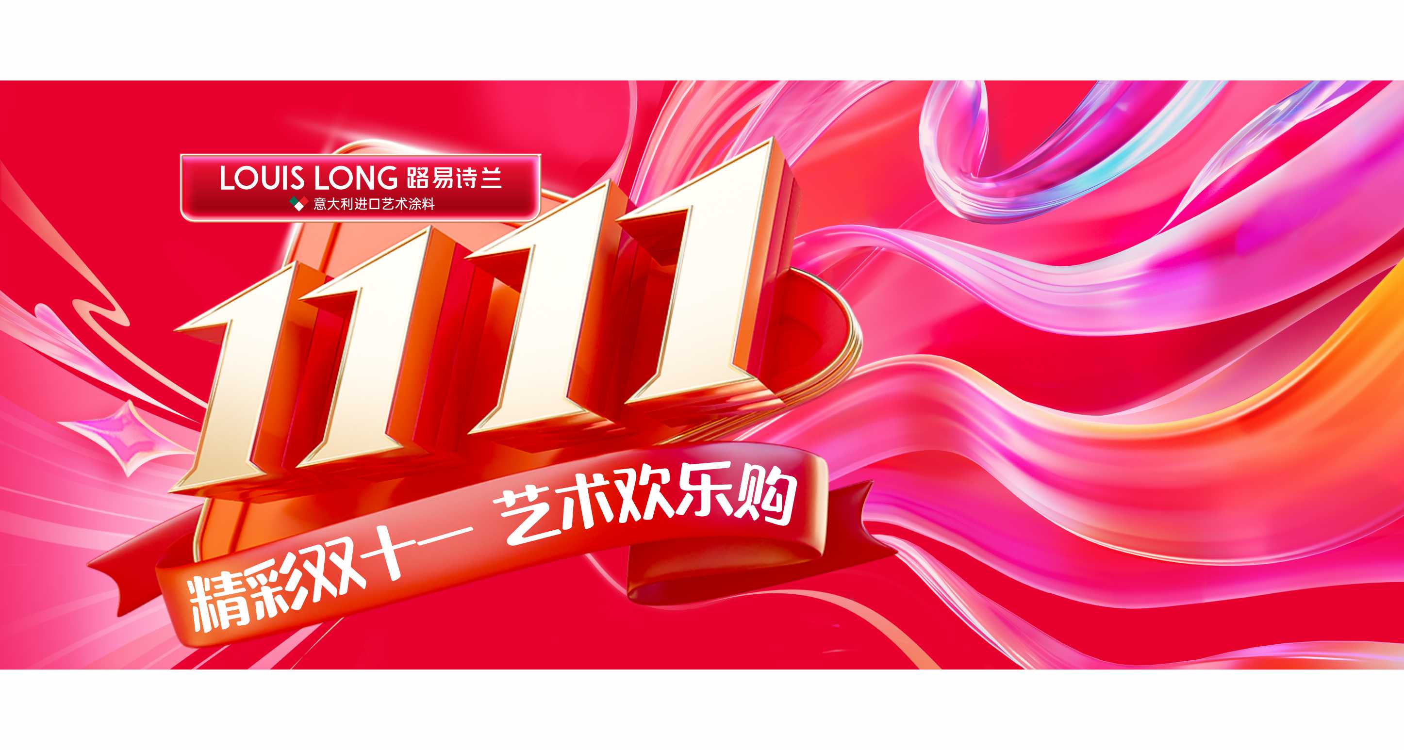 路易詩蘭丨雙十一驚喜大爆炸！路易詩蘭藝術歡樂購，等你來嗨翻！
