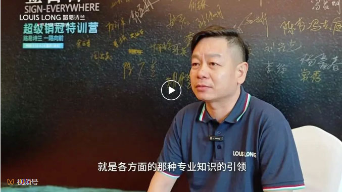 LOUIS LONG | 江西九江經銷商培訓采訪