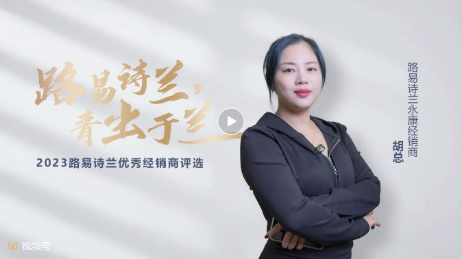 LOUIS LONG丨路易詩蘭2023十大杰出經銷商永康胡總