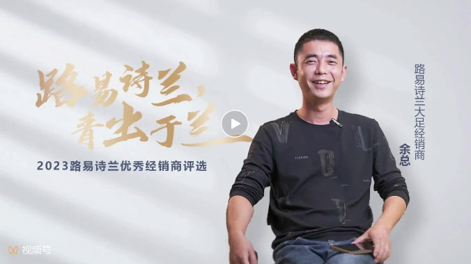 LOUIS LONG丨路易詩蘭2023十大杰出經銷商大足余總