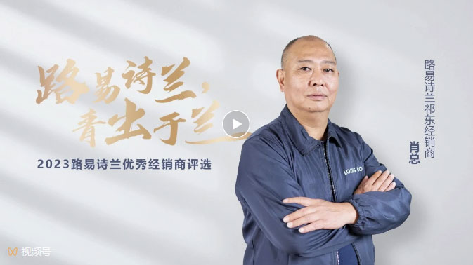 LOUIS LONG丨路易詩蘭2023十大杰出經銷商祁東肖總