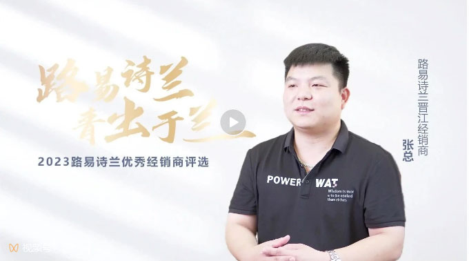 LOUIS LONG丨路易詩蘭2023十大杰出經銷商晉江張總