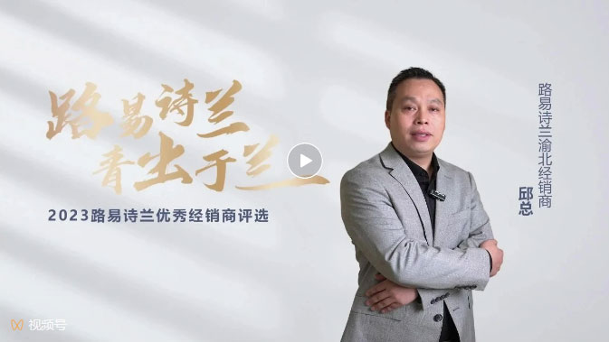 LOUIS LONG丨路易詩蘭2023十大杰出經銷商渝北邱總