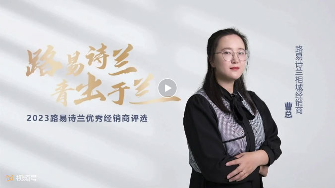 LOUIS LONG丨路易詩蘭2023新銳經銷商相城曹總