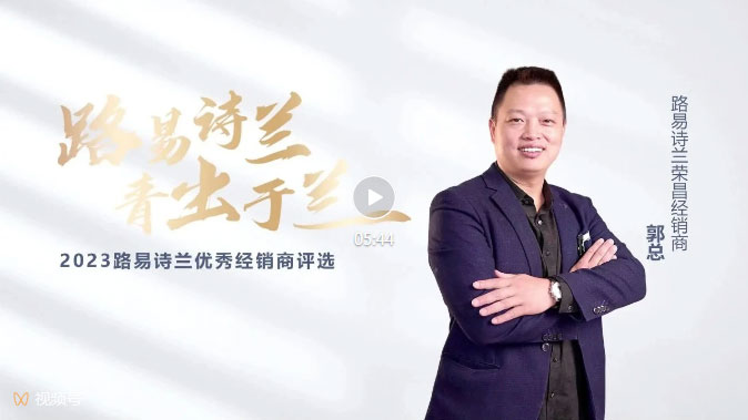 LOUIS LONG丨路易詩蘭2023新銳經銷商榮昌郭總