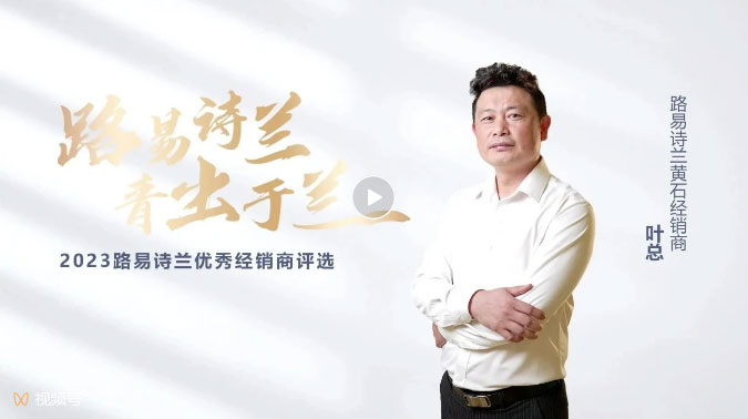 LOUIS LONG丨路易詩蘭2023新銳經銷商黃石葉總