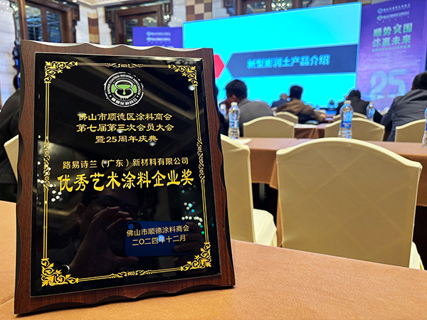 路易詩蘭丨順勢突圍 · 涂贏未來 | 路易詩蘭榮獲順德涂料商會25周年“優秀藝