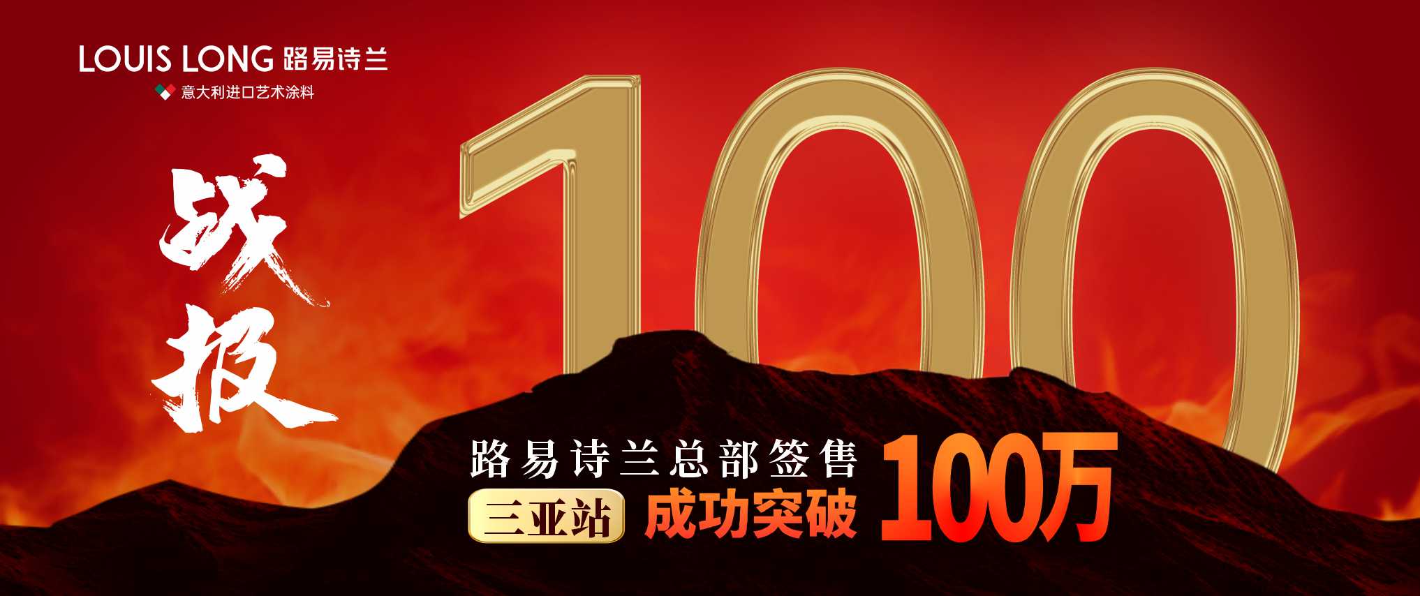 路易詩蘭丨突破100萬！！| 戰績飆升 實力見證 | 路易詩蘭終端賦能--三亞