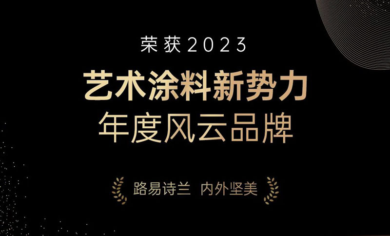 LOUIS LONG丨榮獲2023中國(guó)涂藝術(shù)料風(fēng)云榜TOP10，2024載譽(yù)前
