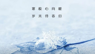 LOUIS LONG丨料峭大寒，靜待春歸