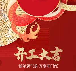LOUIS LONG丨開(kāi)工大吉