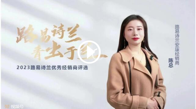 LOUIS LONG丨路易詩(shī)蘭2023十大杰出經(jīng)銷商安康陳總