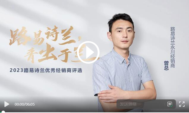 LOUIS LONG丨路易詩(shī)蘭2023十大杰出經(jīng)銷商永川曾總