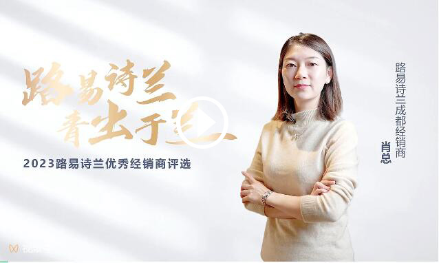 LOUIS LONG丨路易詩(shī)蘭2023十大杰出經(jīng)銷商成都肖總