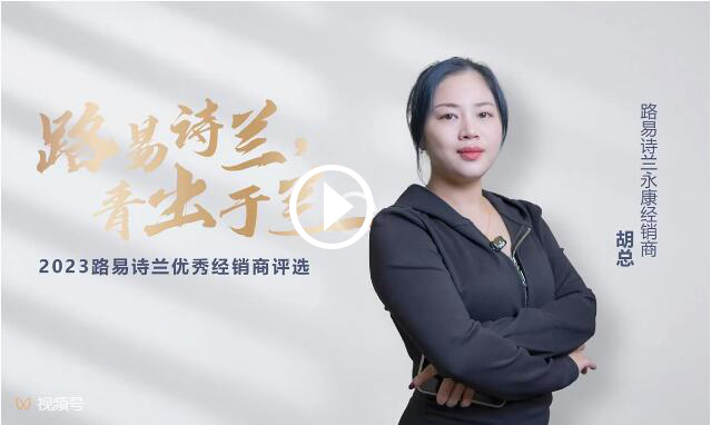 LOUIS LONG丨路易詩蘭2023十大杰出經銷商永康胡總