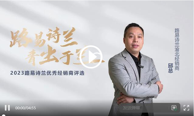 LOUIS LONG丨路易詩蘭2023十大杰出經銷商渝北邱總