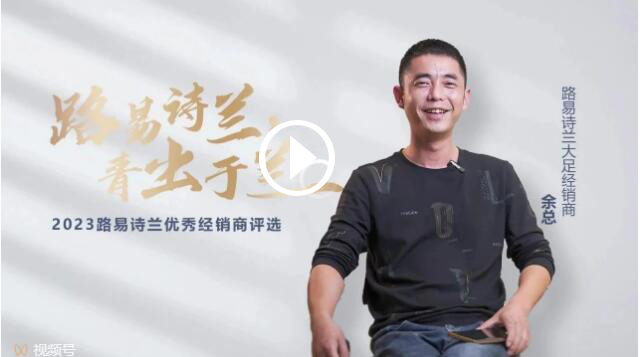 LOUIS LONG丨路易詩蘭2023十大杰出經銷商大足余總