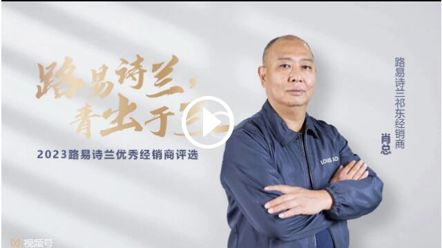 LOUIS LONG丨路易詩蘭2023十大杰出經銷商祁東肖總
