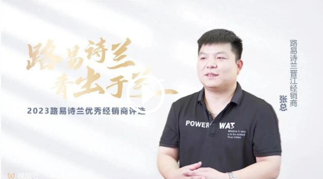 LOUIS LONG丨路易詩蘭2023十大杰出經銷商晉江張總