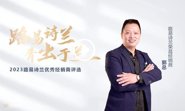 LOUIS LONG丨路易詩蘭2023新銳經銷商榮昌郭總