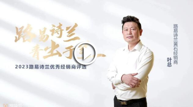 LOUIS LONG丨路易詩蘭2023新銳經銷商黃石葉總