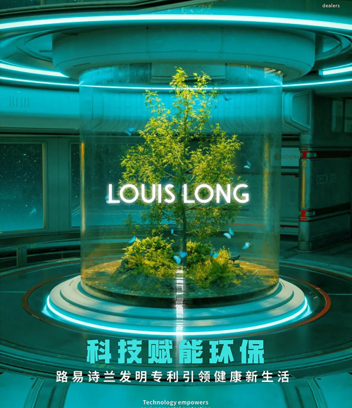 科技賦能環保，路易詩蘭發明專利引領健康新生活