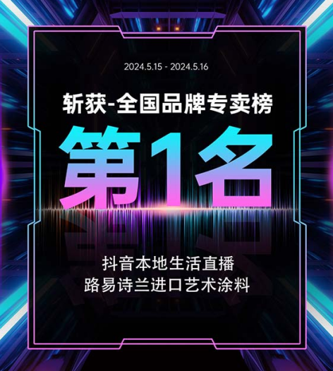 直播戰(zhàn)報(bào)：路易詩(shī)蘭斬獲抖音本地生活“全國(guó)品牌專賣榜第1名”！