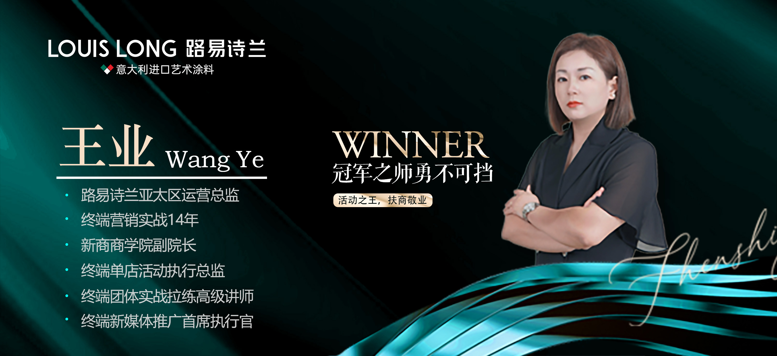 路易詩(shī)蘭丨品牌運(yùn)營(yíng)導(dǎo)師--王業(yè)：藝術(shù)涂料行業(yè)的“冠軍之師”