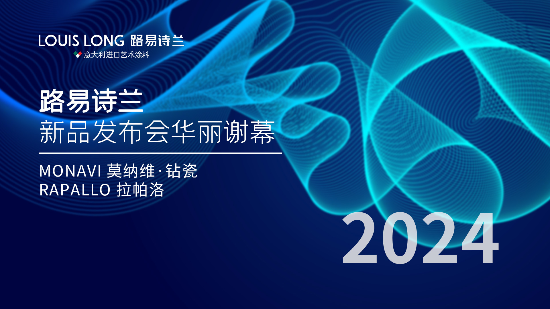 路易詩(shī)蘭丨路易詩(shī)蘭新品發(fā)布會(huì)華麗謝幕，革新特性熠熠生輝，照亮品牌輝煌新紀(jì)元！