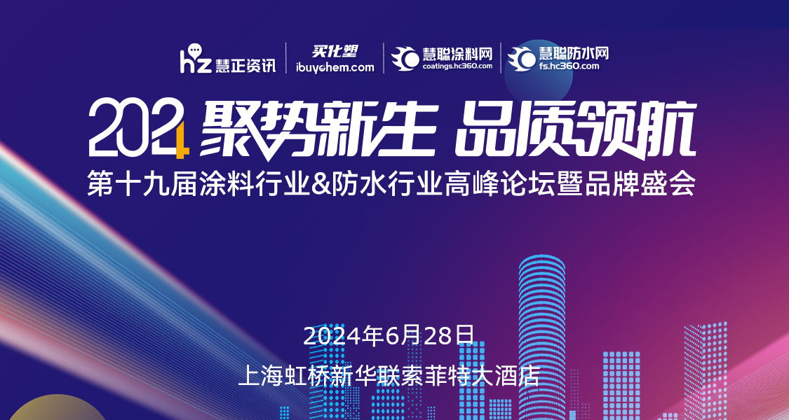 路易詩(shī)蘭丨聚勢(shì)新生，品質(zhì)領(lǐng)航！路易詩(shī)蘭藝術(shù)涂料閃耀2024年度涂料行業(yè)高峰論壇