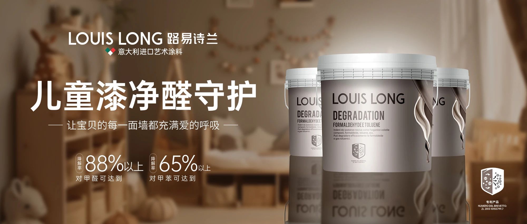 路易詩蘭丨 LOUIS LONG | 路易詩蘭兒童漆凈醛守護 讓每面墻都是多巴