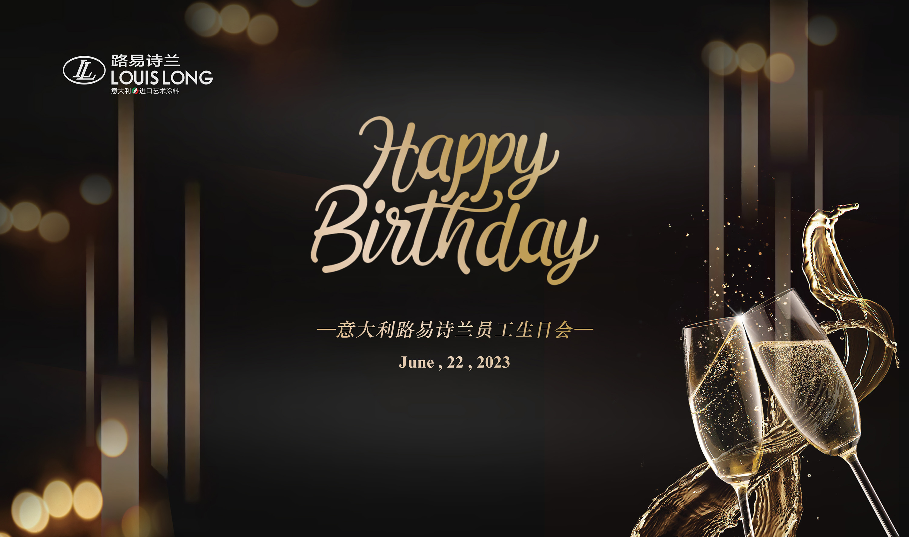路易詩蘭丨路易詩蘭上季度生日會圓滿落幕！共慶生辰，凝心聚力，快樂同行！