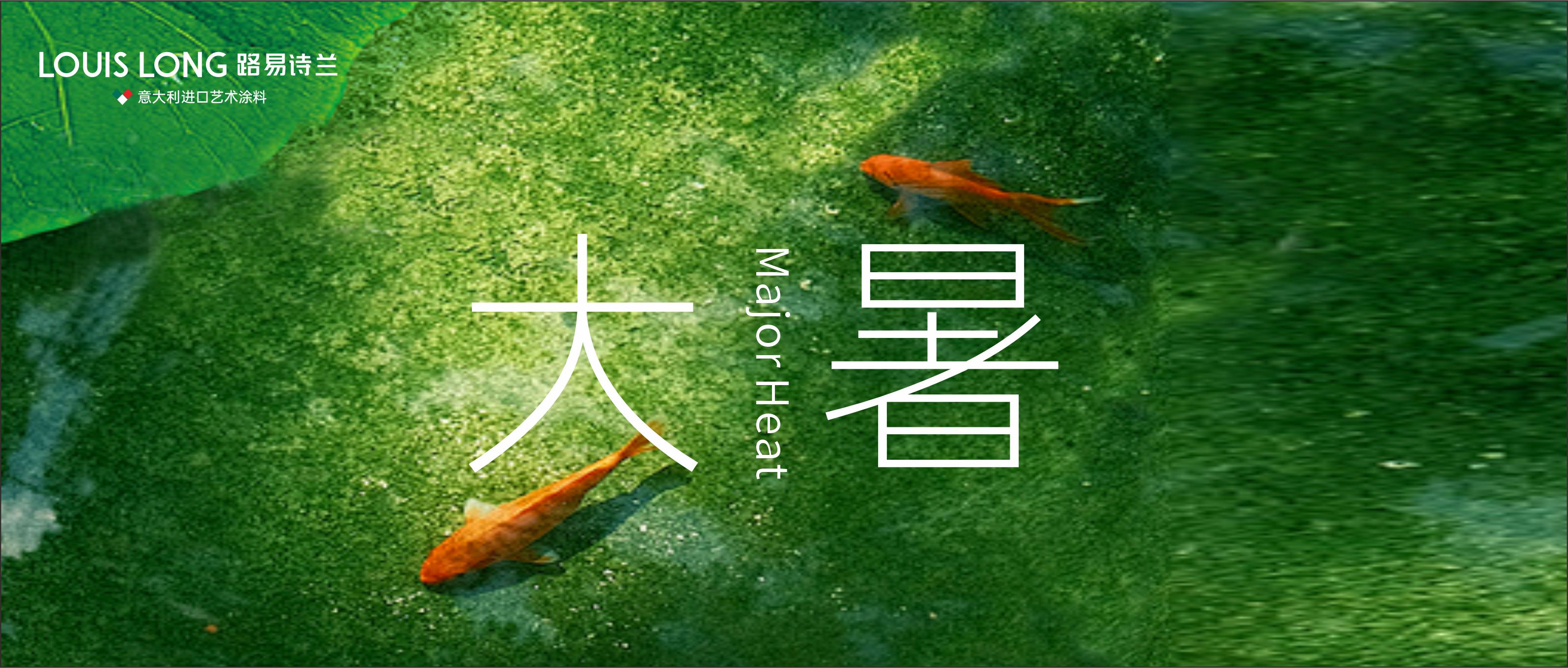 路易詩蘭丨炎暑有盡 時光無垠