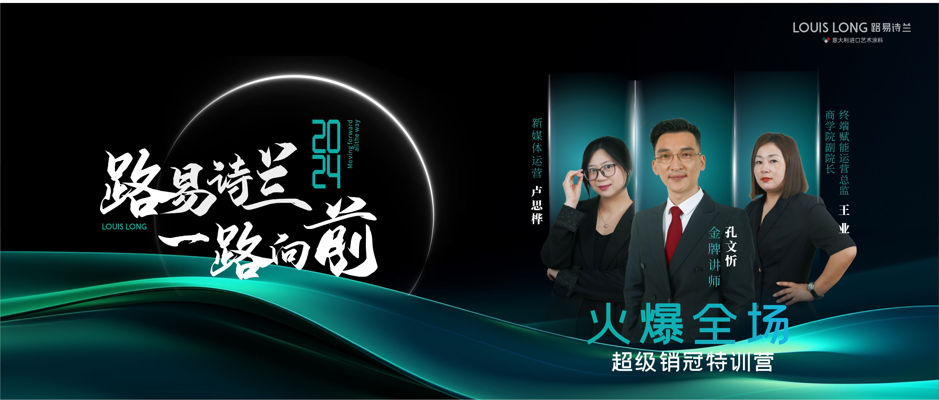 路易詩蘭丨 “人人可以做銷冠 ”路易詩蘭，一路向前 ——超級銷冠特訓營：誠邀您
