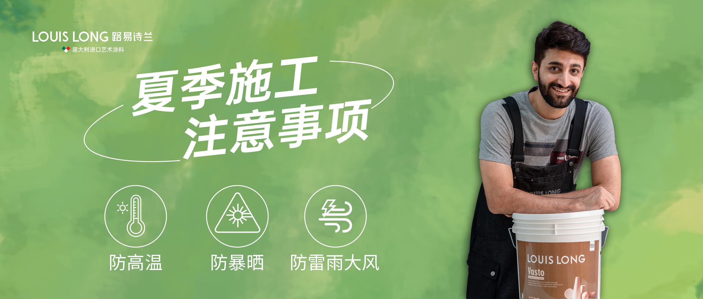 路易詩蘭 | 藝術涂料夏季高溫施工注意事項！
