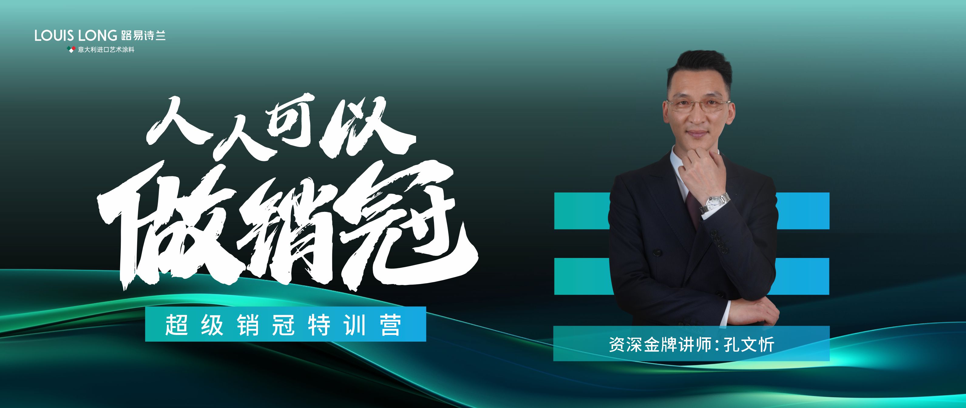 路易詩蘭丨 銷冠之路，一觸即發！人人可以做銷冠特訓營啟航！金牌講師領銜揭秘銷售