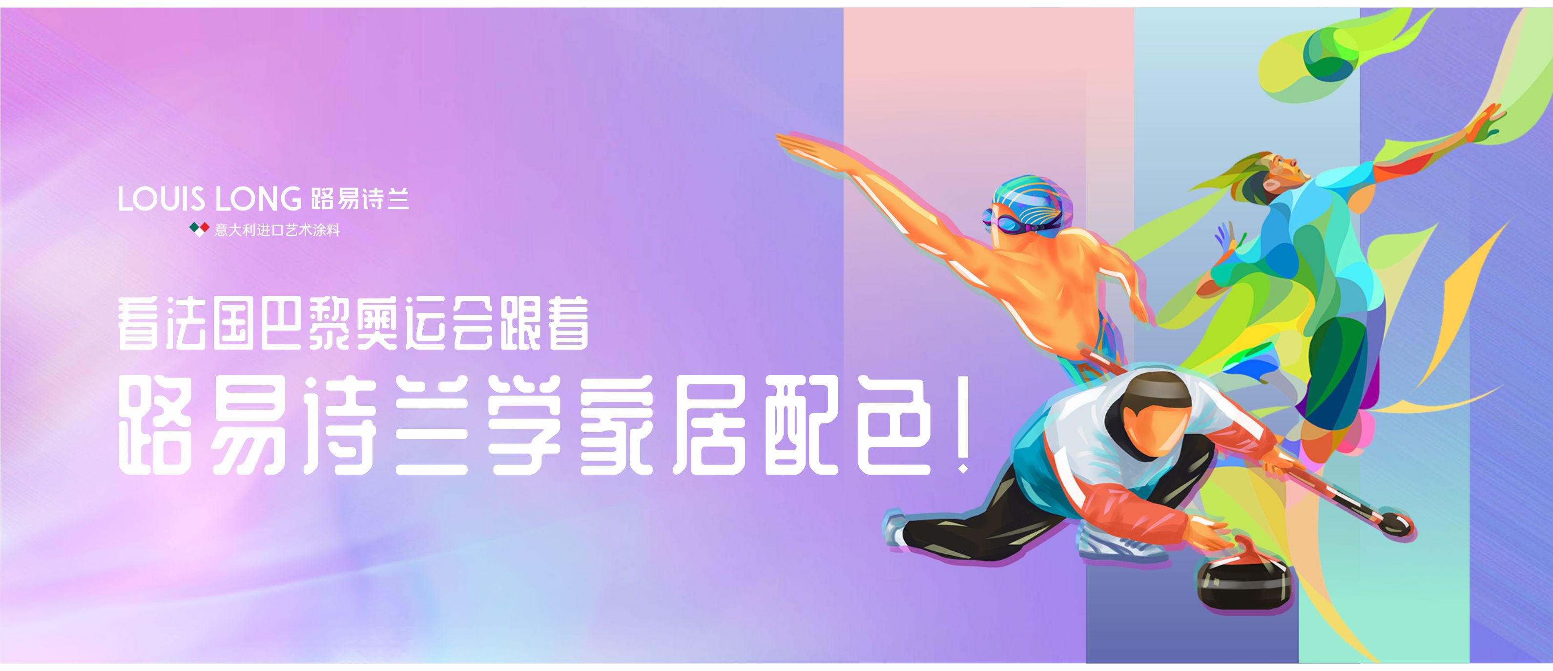路易詩蘭丨家居遇上奧運色，路易詩蘭打造色彩盛宴，讓家也‘燃’起來！