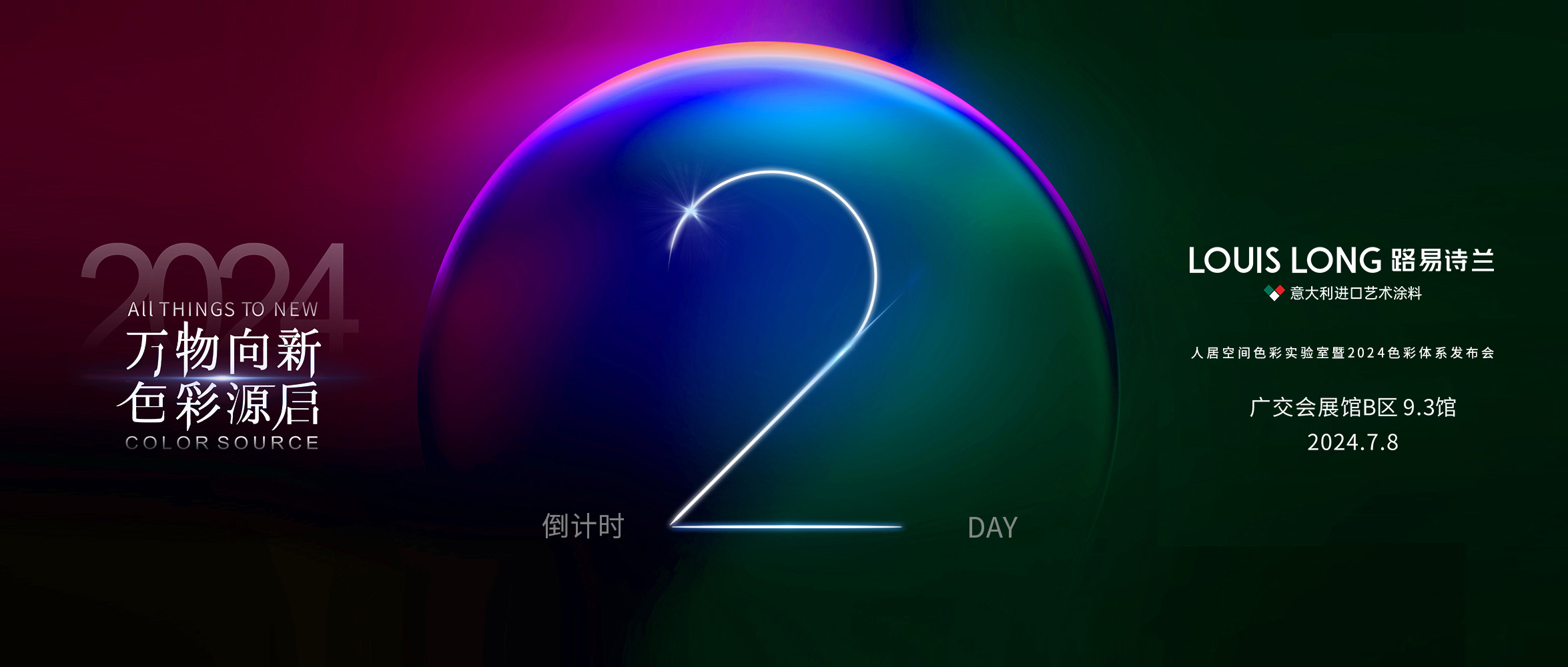 路易詩蘭丨《廣州建博會》路易詩蘭-人居空間實驗室暨2024色彩體系發布會倒計時