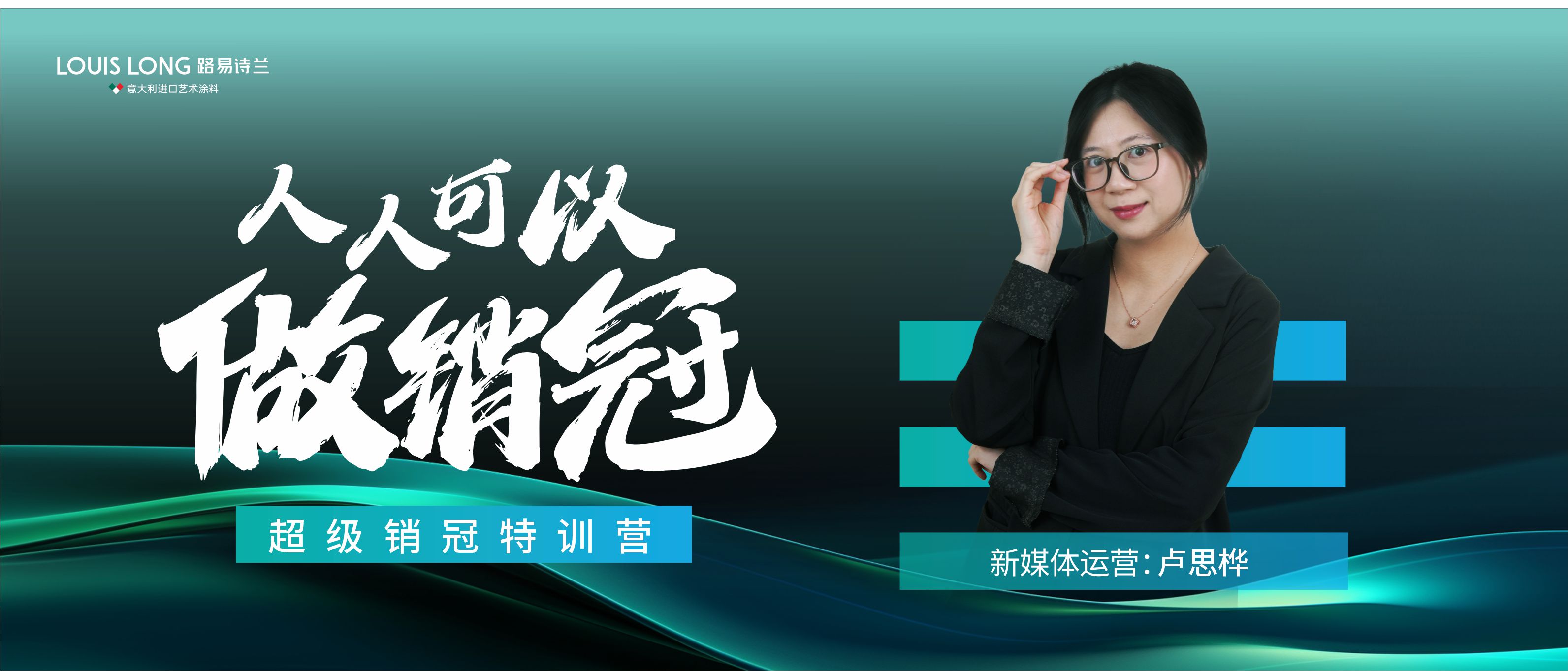 路易詩蘭丨新媒體運營技巧大揭秘-人人可以做銷冠之超級銷冠特訓營即將開課！
