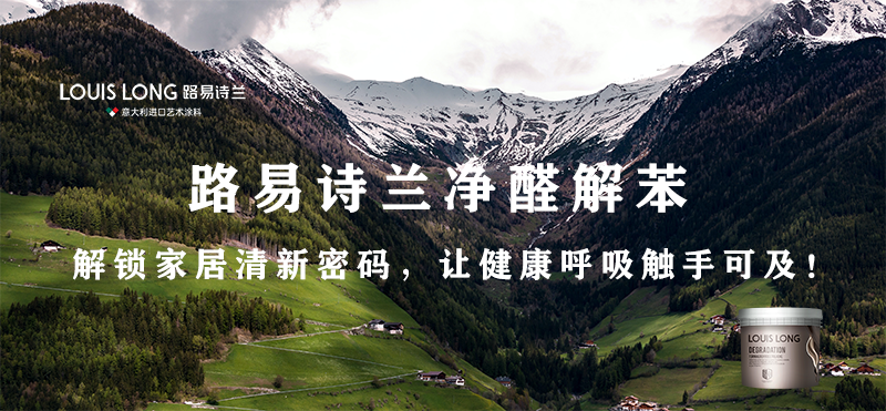 路易詩蘭丨路易詩蘭 · 凈醛解苯：解鎖家居清新密碼，讓健康呼吸觸手可及！