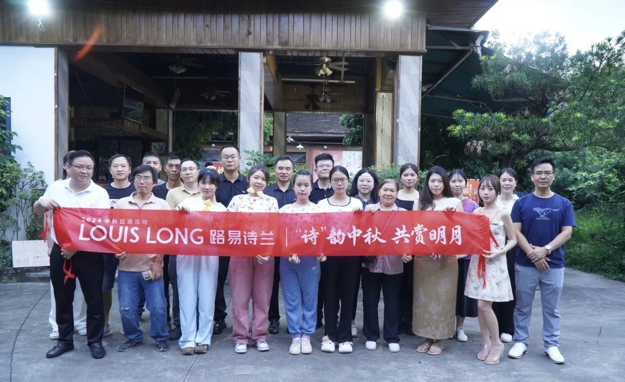 路易詩蘭丨"詩"韻中秋 共賞明月-2024路易詩蘭中秋團建活動溫馨落幕！