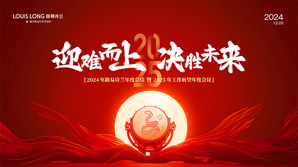 路易詩蘭丨迎難而上 · 決勝未來 | 2024年路易詩蘭年度總結暨2025年工