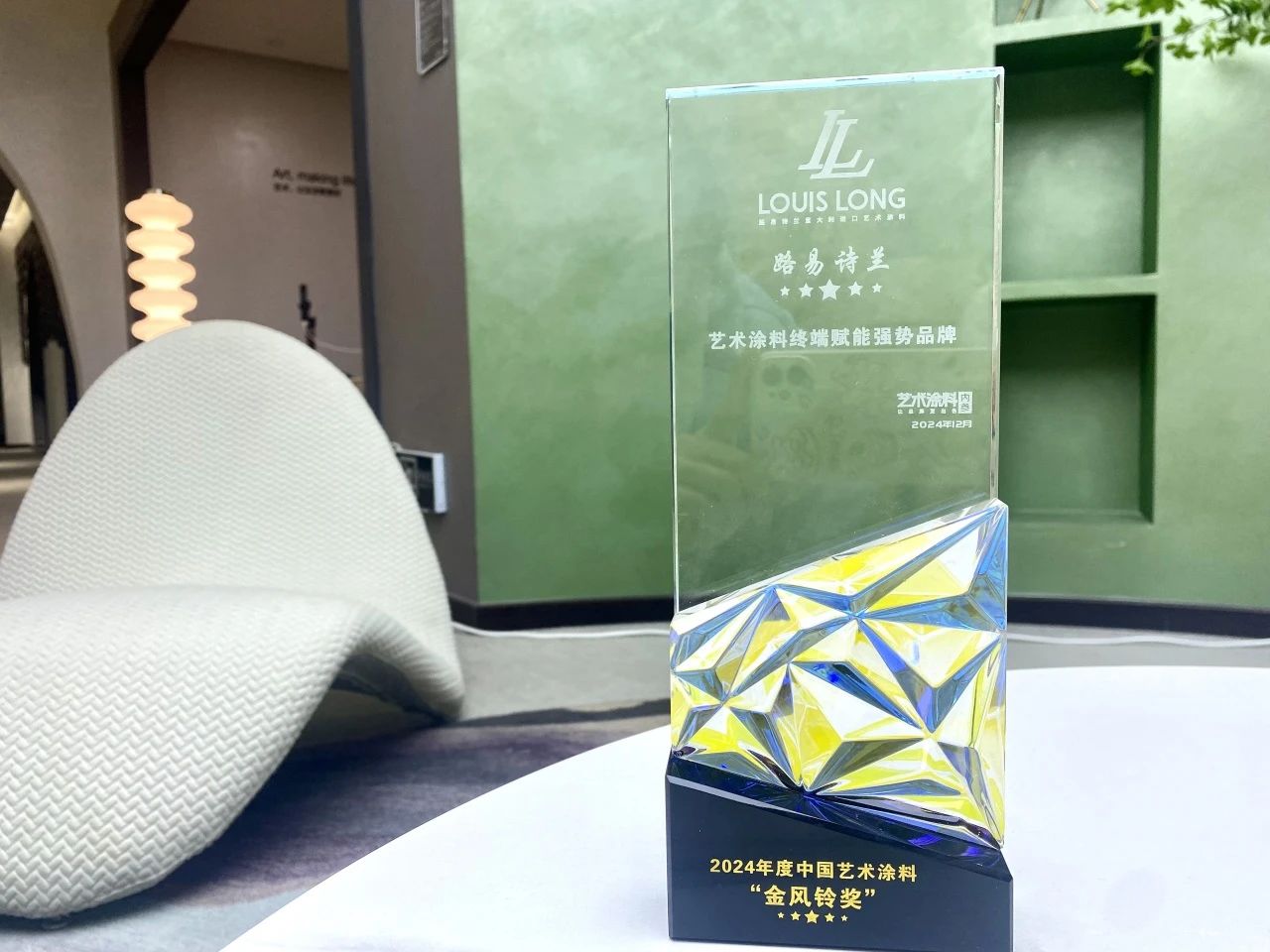 路易詩蘭丨提質賦能 銳意前行 | 路易詩蘭榮獲“2024年度藝術涂料終端賦能強