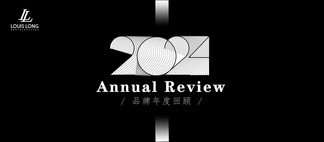 路易詩蘭丨2024品牌年度回顧 | 跨越時間 致謝歲末