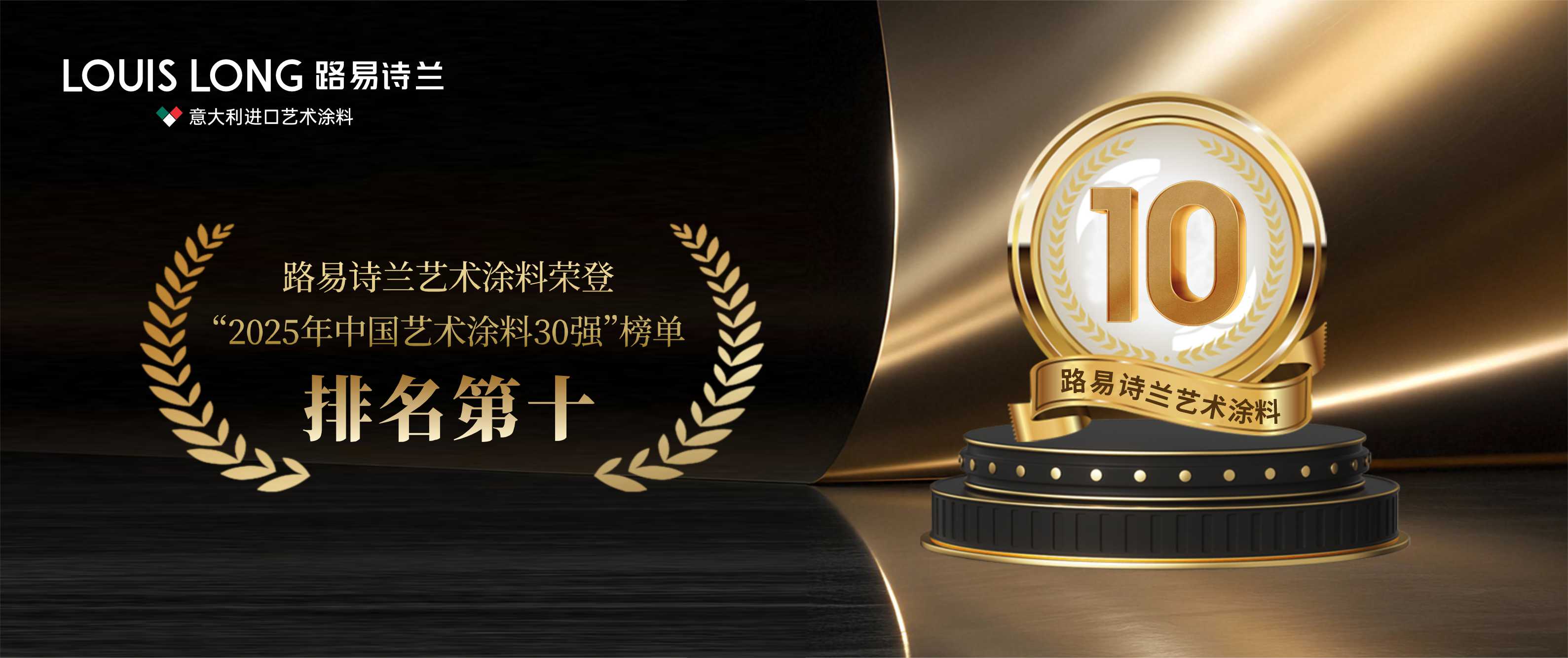 路易詩蘭丨LOUIS LONG | 熱烈祝賀路易詩蘭榮登“2025年中國藝術涂