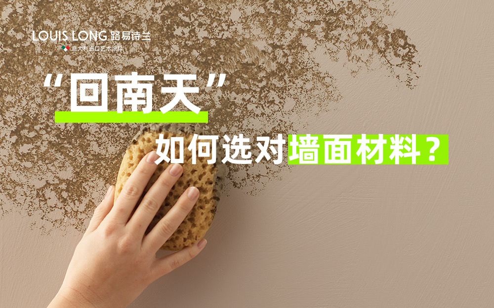 路易詩蘭丨回南天選對墻面材料很重要!