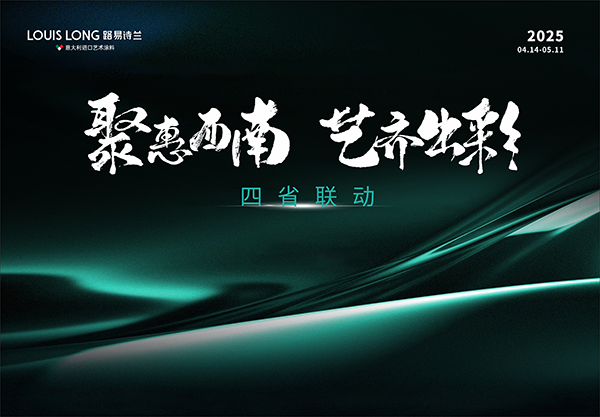 路易詩蘭丨聚惠西南 藝齊出彩 | 路易詩蘭2025四省聯動特別行啟動會正式拉開
